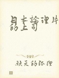 日本论理片丈夫的上司