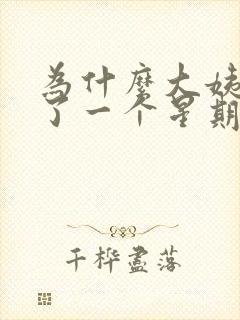 为什么大姨妈走了一个星期又有点血