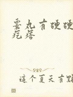 睾丸有硬硬的小疙瘩