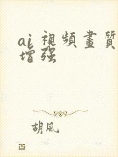 ai 视频画质增强