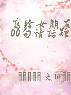 写给女朋友的100句情话短句