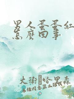 男人蛋蛋红肿疼怎么回事