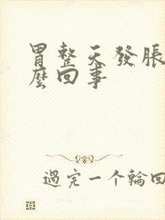 胃整天发胀是怎么回事