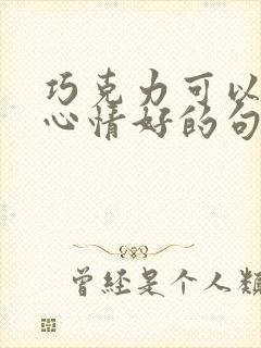 巧克力可以使人心情好的句子