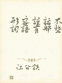 形容说话不多的词语有哪些