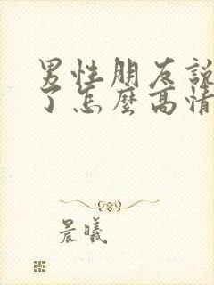 男性朋友说想你了怎么高情商回复