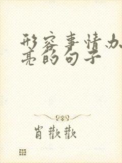 形容事情办得漂亮的句子