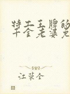 特工王牌的首富千金老婆免费观看