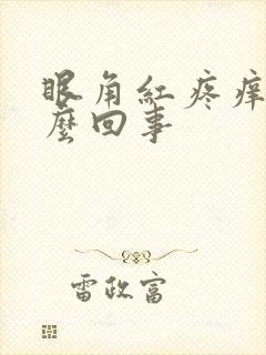 眼角红疼痒是怎么回事