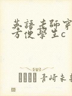 英语老师穿黑丝方便学生c