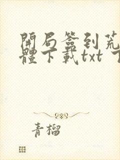 开局签到荒古圣体下载txt 下载