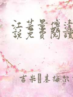 江芸景傅清羽小说免费阅读最新章节