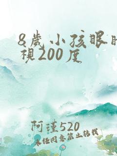 8岁小孩眼睛近视200度