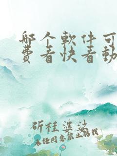 哪个软件可以免费看快看动漫