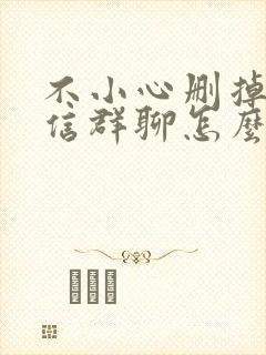 不小心删掉了微信群聊怎么恢复