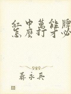 红中万能牌麻将怎么打才必赢