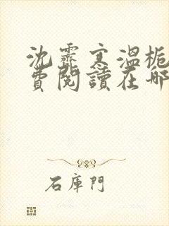 沈霁寒温栀妍免费阅读在哪里看