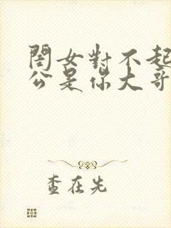 闺女对不起我老公是你大哥短剧