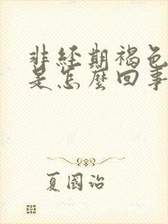 非经期褐色的血是怎么回事