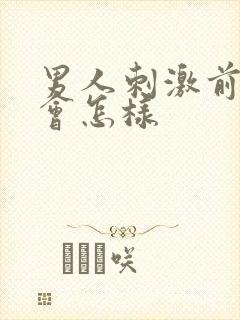 男人刺激前列腺会怎样