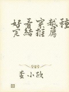 好看穿越种田文完结推荐