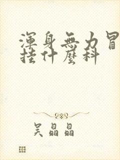 浑身无力冒虚汗挂什么科