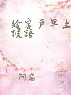 给客户早上好问候语