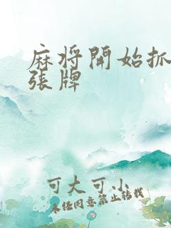 麻将开始抓多少张牌