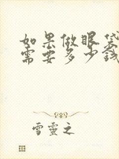 如果做眼袋手术需要多少钱