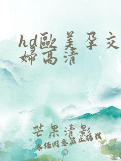hd欧美孕交孕妇高清