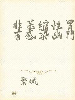 非萎缩性胃炎没有感染幽门螺杆菌