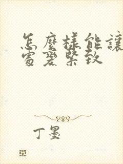 怎么样能让私密处变紧致