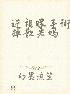 近视眼手术能去掉散光吗