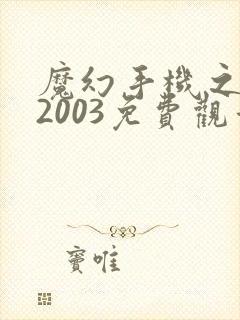 魔幻手机之重回2003免费观看短剧