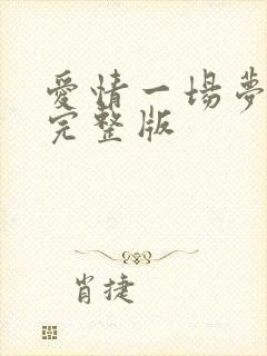 爱情一场梦原唱完整版