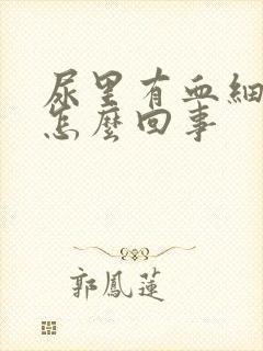 尿里有血细胞是怎么回事