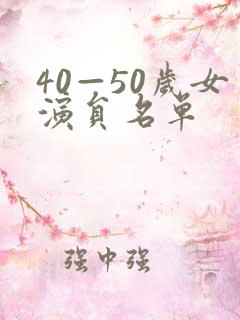 40—50岁女演员名单