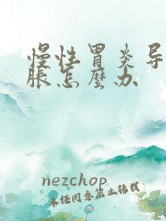 慢性胃炎导致胃胀怎么办