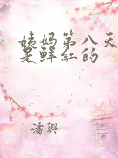 姨妈第八天的血是鲜红的