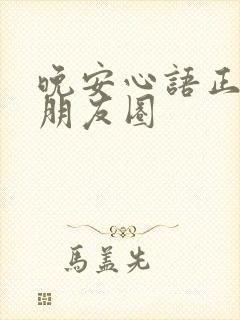 晚安心语正能量朋友圈