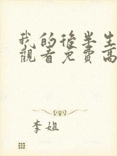 我的后半生全集观看免费高清电视剧