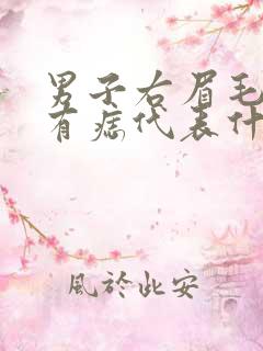 男子右眉毛里面有痣代表什么