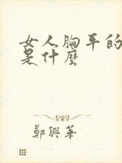 女人胸平的原因是什么