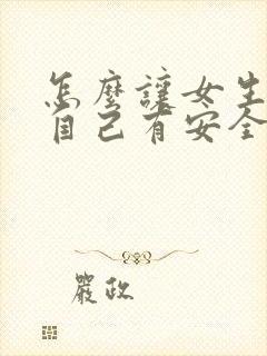 怎么让女生觉得自己有安全感