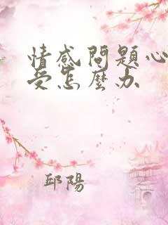 情感问题心里难受怎么办