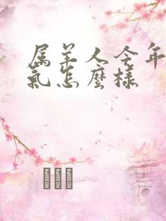 属羊人今年的运气怎么样