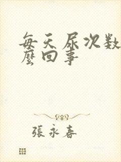 每天尿次数多怎么回事