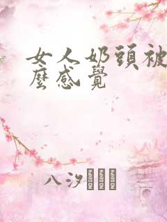 女人奶头被捏什么感觉