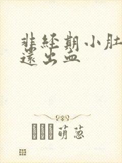 非经期小肚子疼还出血