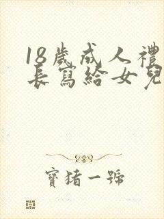 18岁成人礼家长写给女儿的一封信